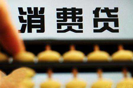消費貸無處不在 消費金融迎來了風口期