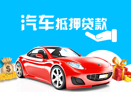 汽車抵押貸款 汽車抵押貸款