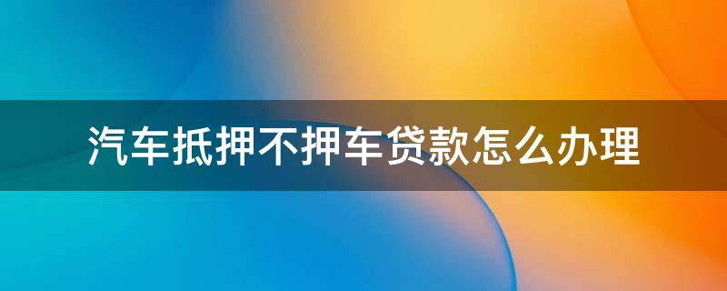 汽車抵押貸款 汽車抵押貸款