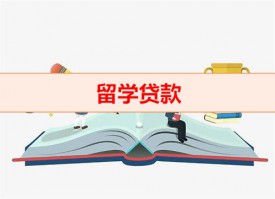 貸款出國留學值得嗎（留學貸款銀行盤點）