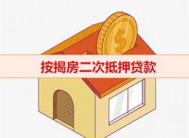 房產二次抵押不看征信嗎（按揭房二次抵押貸款年限）