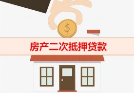 二次抵押的房子可以出售嗎（二次抵押貸款房產出售方法）