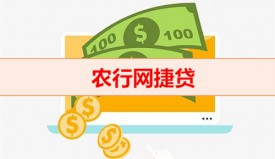 農(nóng)行網(wǎng)捷貸為什么貸不了（農(nóng)行網(wǎng)捷貸條件）