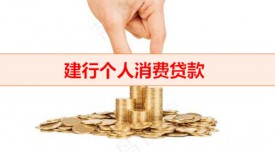 建行有沒有消費(fèi)貸（建行個(gè)人消費(fèi)貸款額度）