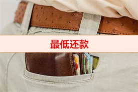 最低還款額是什么意思（信用卡無力償還解決措施）