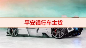 平安車主貸可以貸幾年（平安銀行車主貸利息）