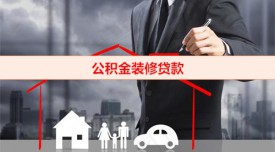 公積金裝修可以貸多少（公積金裝修貸款注意事項(xiàng)）