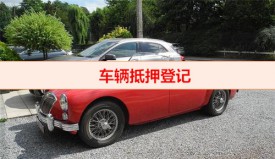 車管所車輛抵押必須要本人嗎(車輛抵押登記流程及費用)