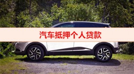 私人之間車輛抵押合法嗎(汽車抵押個人貸款條件)