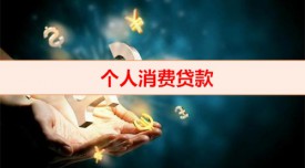 消費(fèi)貸可以用在哪些方面（個(gè)人消費(fèi)貸款注意事項(xiàng)）