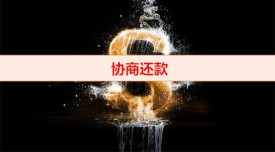 協(xié)商還款后還不了怎么辦（逾期協(xié)商還款注意事項(xiàng)）