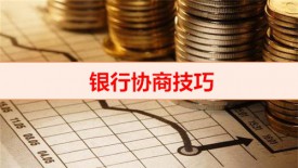 逾期超過3年會(huì)怎么樣（銀行協(xié)商還款技巧）
