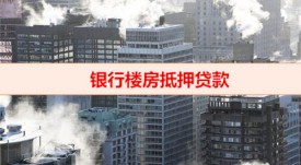 樓房可以抵押銀行貸款嗎（銀行樓房抵押貸款利息）