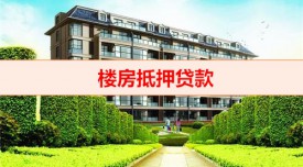 一套樓房可以做抵押貸款嗎（唯一樓房抵押貸款注意事項）