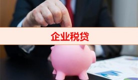 企業稅貸有哪些銀行可申請（企業稅貸材料及特點）