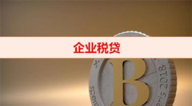 稅貸有什么風險（企業稅貸申辦注意事項）