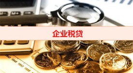 企業稅貸是做什么的（企業稅貸被拒原因盤點）