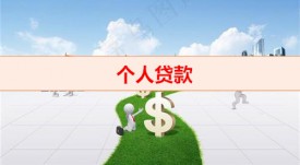個人貸款需要受托支付嗎(受托支付vs自主支付不同)