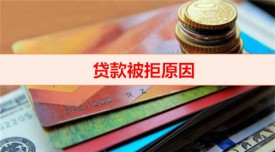 被一家銀行拒貸會有什么影響(貸款被拒原因分析)
