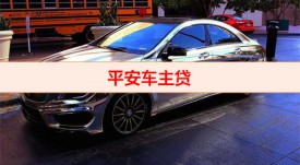 為什么平安車主貸貸不了（平安銀行車主貸被拒原因分析）