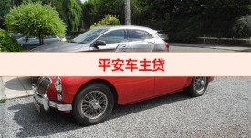 平安車主貸好下款嗎（平安銀行車主貸款申辦事宜）