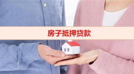 一般房子抵押貸款多久下來（有房貸的房子抵押貸款申辦須知）