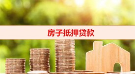 抵押貸款有時間限制嗎（房子抵押貸款申請時間限制）