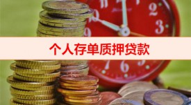 銀行大額存單貸款怎么貸(銀行大額存單質(zhì)押貸款資料)