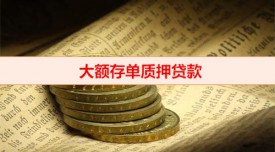 為什么要用存單質(zhì)押貸款(大額存單質(zhì)押貸款優(yōu)勢)