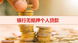 小額無抵押貸款需要驗(yàn)證金嗎（網(wǎng)上無抵押小額貸款常見套路）