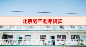 房產抵押要下戶嘛(北京房產抵押貸款下戶須知)
