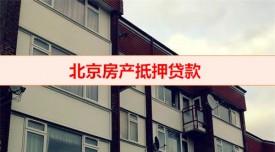 哪家銀行抵押房產貸款利息低(北京房產抵押貸款挑選銀行策略)
