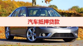 什么銀行可以抵押車貸款(北京銀行汽車抵押貸款申辦攻略)