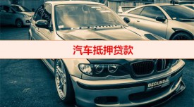銀行貸款汽車抵押放定位嗎(北京銀行汽車抵押貸款辦理須知)