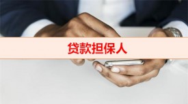 辦理什么貸款需要擔保人（貸款擔保人申請資料及風險）