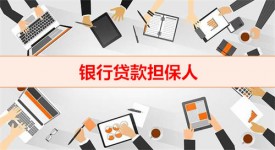 擔保人必須到銀行面簽嗎(銀行貸款擔保人面簽事宜總結)