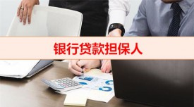 擔保人被起訴如何自保(銀行貸款擔保人不擔責5種情況盤點)