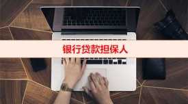 作為貸款擔保人需要辦理哪些手續(銀行貸款擔保人申辦攻略)