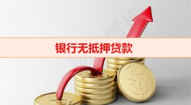 銀行無(wú)抵押貸款好貸嗎(銀行無(wú)抵押貸款利率)