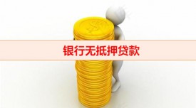 無(wú)抵押貸款逾期會(huì)怎么樣（銀行無(wú)抵押貸款逾期程度及后果分析）