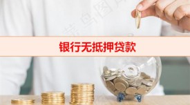 銀行無(wú)抵押貸款20萬(wàn)需要什么條件(銀行無(wú)抵押貸款申請(qǐng)攻略)