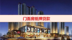 門店抵押貸款容易下款嗎(門店抵押貸款下款事宜盤點(diǎn))