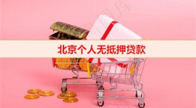 怎么才能無抵押借貸成功(北京個人無抵押貸款申請技巧)