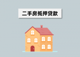 二手房銀行抵押貸款流程是什么(二手房抵押貸款簡(jiǎn)單介紹)