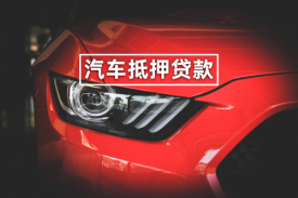 2022銀行汽車抵押貸款手續(xù)流程