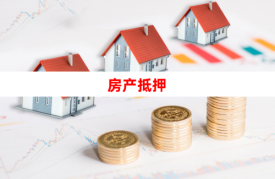 2022房產(chǎn)證抵押貸款需要哪些手續(xù)「房本抵押貸款條件、手續(xù)和所需材料詳細(xì)介紹」