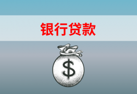 2022辦理銀行貸款的條件及流程新版