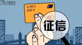 征信有逾期還能貸款嗎(消除征信逾期記錄的2個方法)