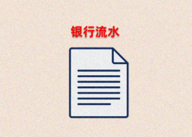 貸款對銀行流水的要求有哪些「銀行流水不夠3個解決方法」