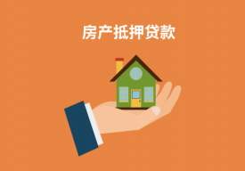 房產二次抵押貸款申請程序程序是什么「銀行房子二次抵押貸款具體辦理流程和條件」